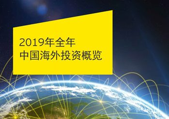 安永：2019年中企海外投资继续延续下降趋势